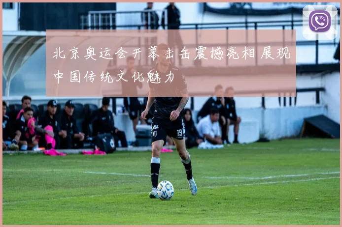 北京奥运会开幕击缶震撼亮相 展现中国传统文化魅力