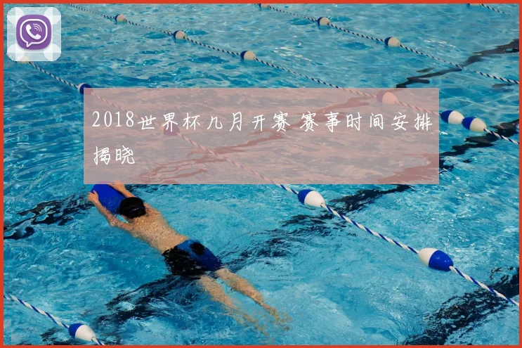 2018世界杯几月开赛 赛事时间安排揭晓