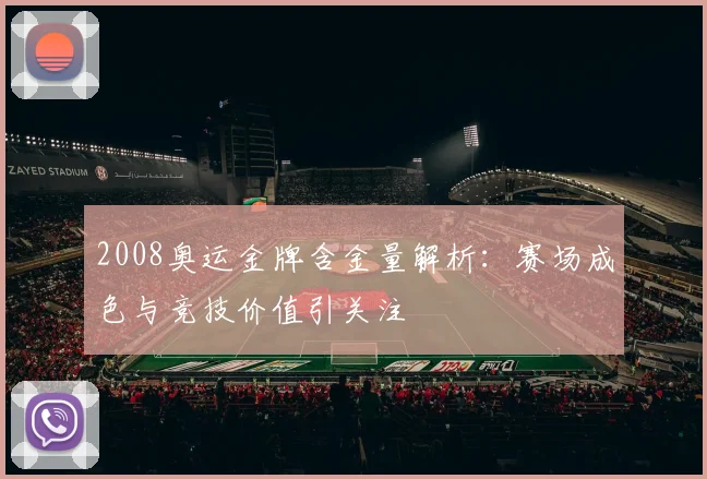 2008奥运金牌含金量解析：赛场成色与竞技价值引关注