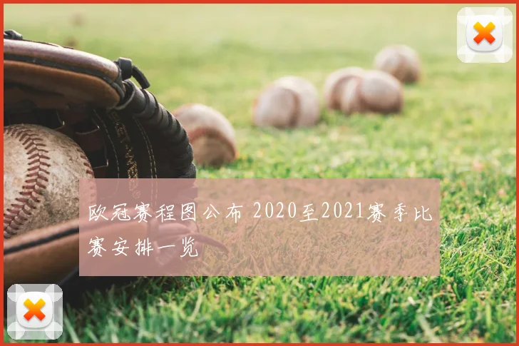 欧冠赛程图公布 2020至2021赛季比赛安排一览