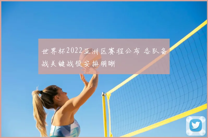 世界杯2022亚洲区赛程公布 各队备战关键战役安排明晰