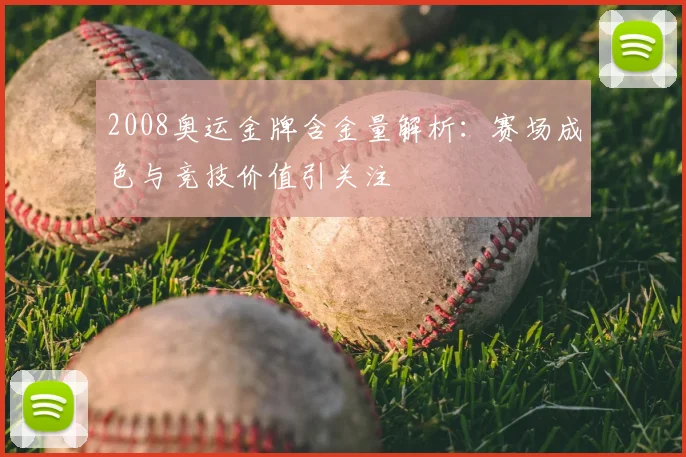 2008奥运金牌含金量解析：赛场成色与竞技价值引关注
