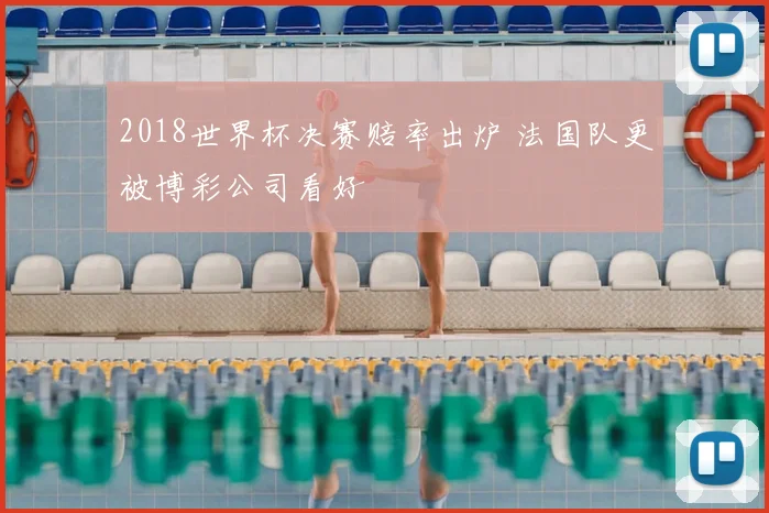 2018世界杯决赛赔率出炉 法国队更被博彩公司看好