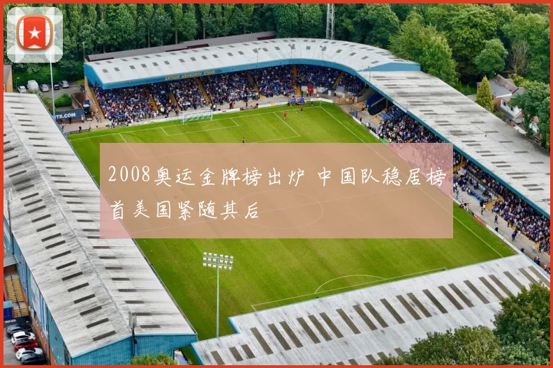 2008奥运金牌榜出炉 中国队稳居榜首美国紧随其后