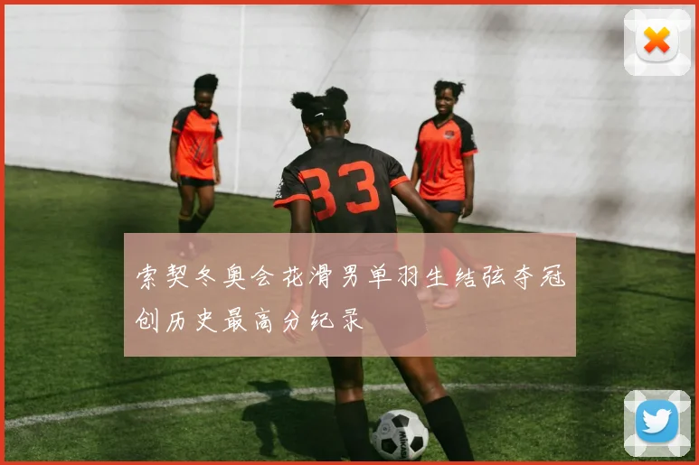 索契冬奥会花滑男单羽生结弦夺冠创历史最高分纪录