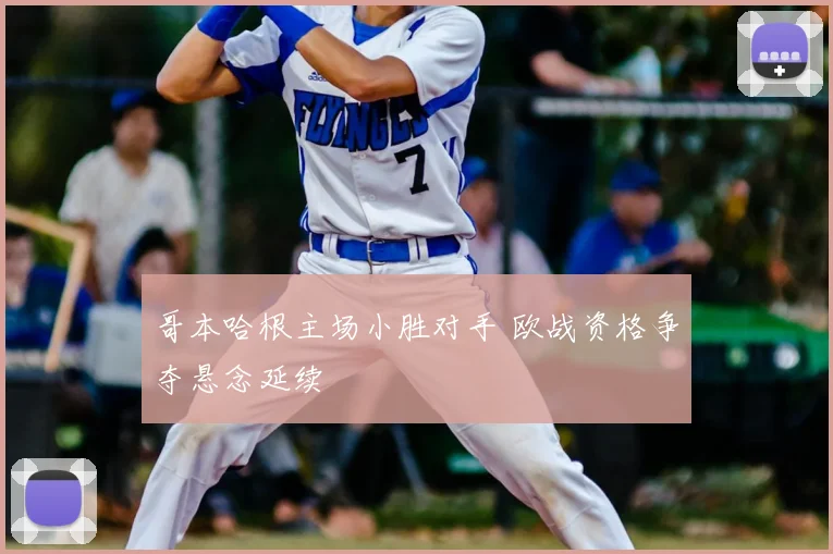 哥本哈根主场小胜对手 欧战资格争夺悬念延续