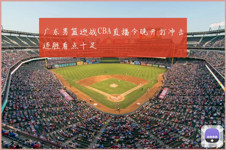 广东男篮迎战CBA直播今晚开打冲击连胜看点十足