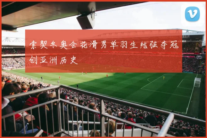 索契冬奥会花滑男单羽生结弦夺冠创亚洲历史