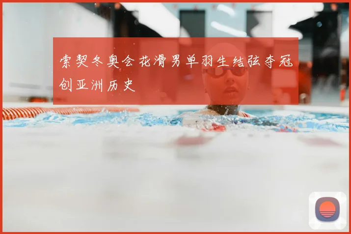 索契冬奥会花滑男单羽生结弦夺冠创亚洲历史