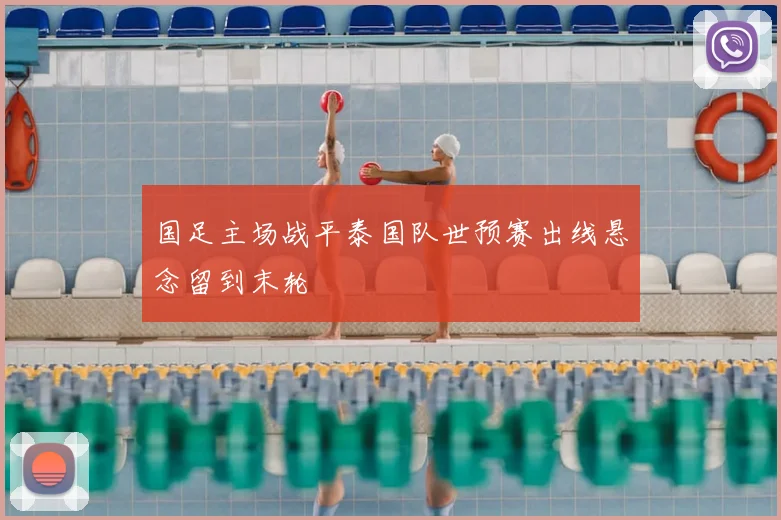 国足主场战平泰国队世预赛出线悬念留到末轮